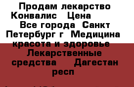 Продам лекарство Конвалис › Цена ­ 300 - Все города, Санкт-Петербург г. Медицина, красота и здоровье » Лекарственные средства   . Дагестан респ.